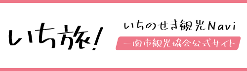 いち旅 いちのせき観光ナビ！