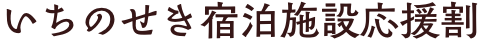 いちのせき宿泊施設応援割