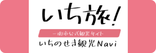いちのせき観光Navi いち旅！