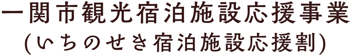 一関市観光宿泊施設応援事業（いちのせき宿泊施設応援割）