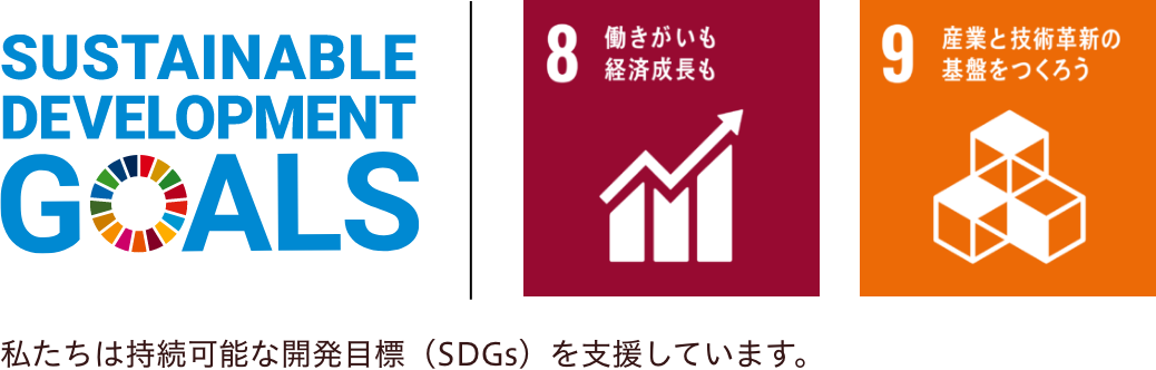 私たちは持続可能な開発目標（SDGs）を支援しています。