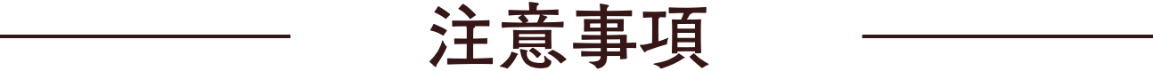 注意事項