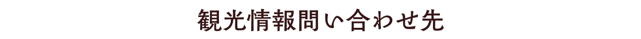 観光情報問い合わせ先