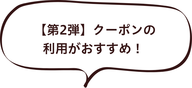 【第2弾】クーポンの利用がおすすめ！