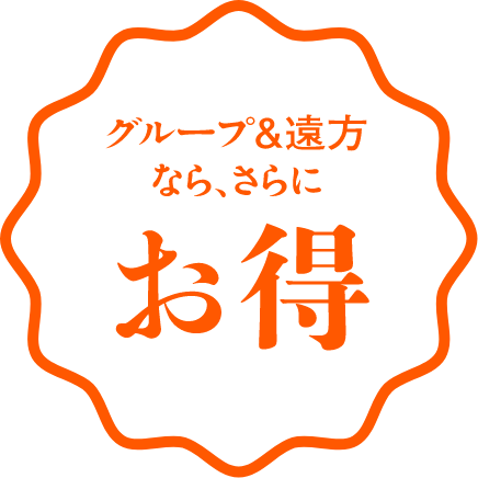 グループ&遠方なら、さらにお得