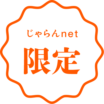 じゃらんnet限定