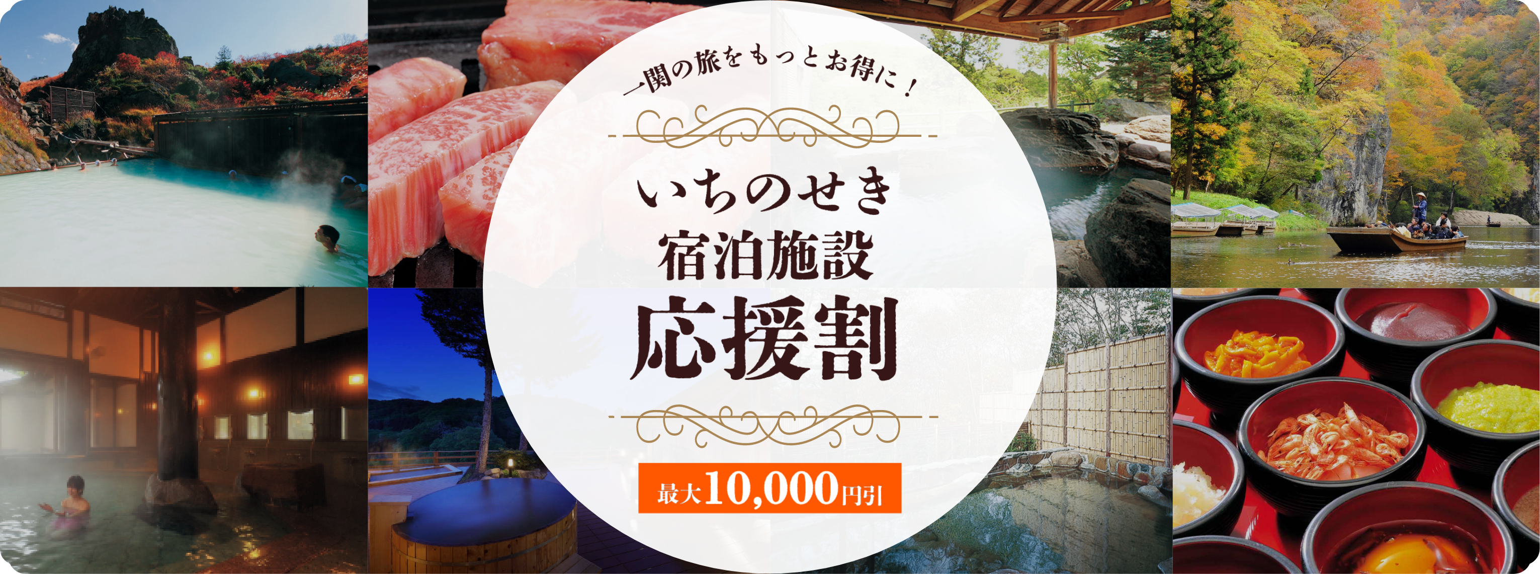 いちのせき宿泊施設応援割
