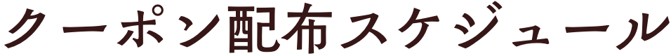 クーポン配布スケジュール