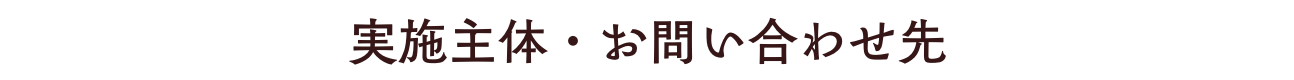 実施主体・お問い合わせ先