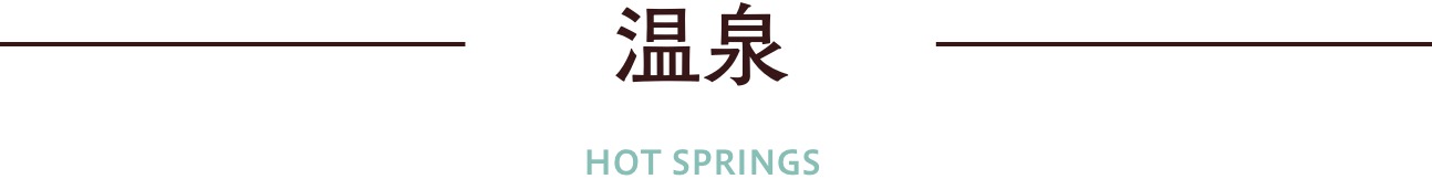 温泉