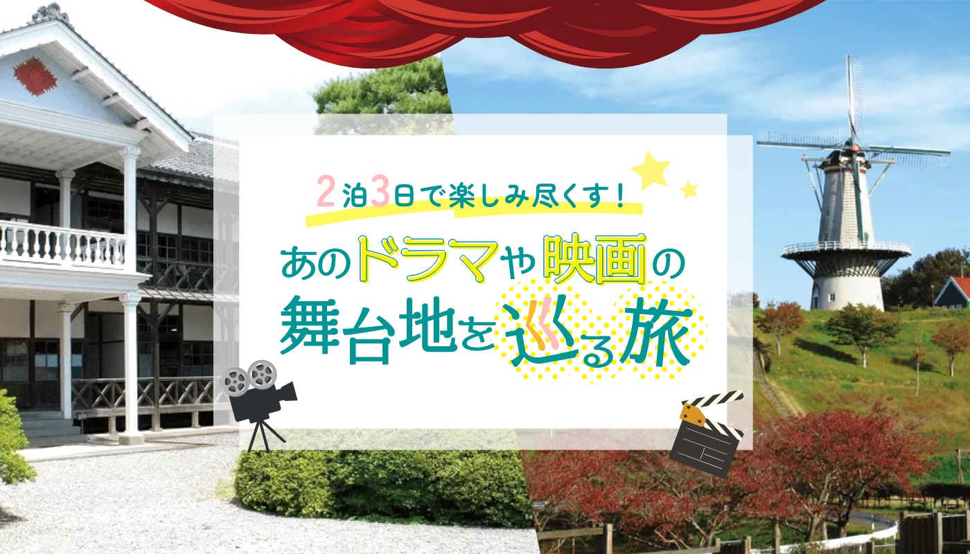 2泊3日で 楽しみ尽くす！あのドラマや映画の舞台地を巡る旅