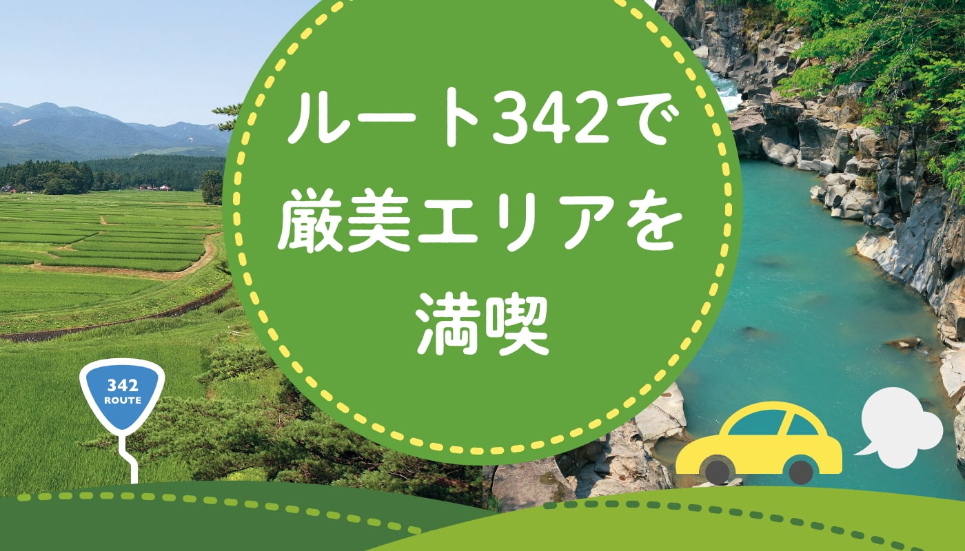 ルート342で厳美エリアを満喫