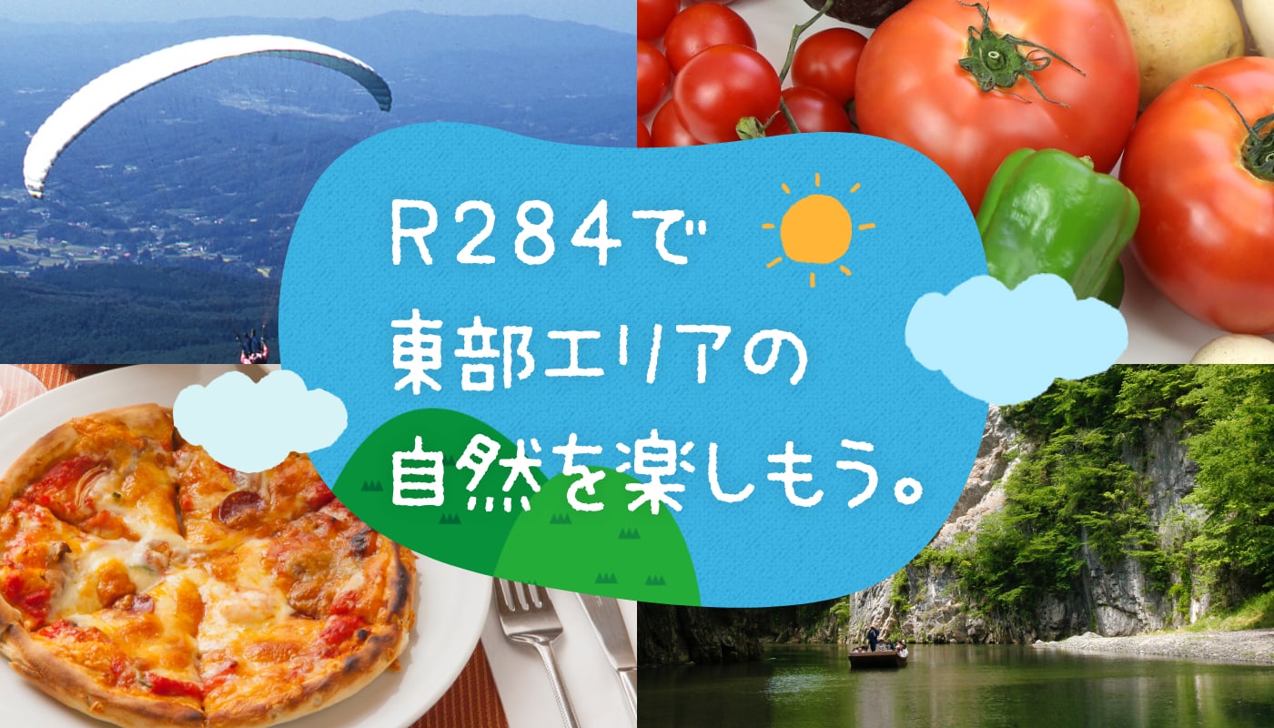 ルート284で東部エリアの自然を楽しもう