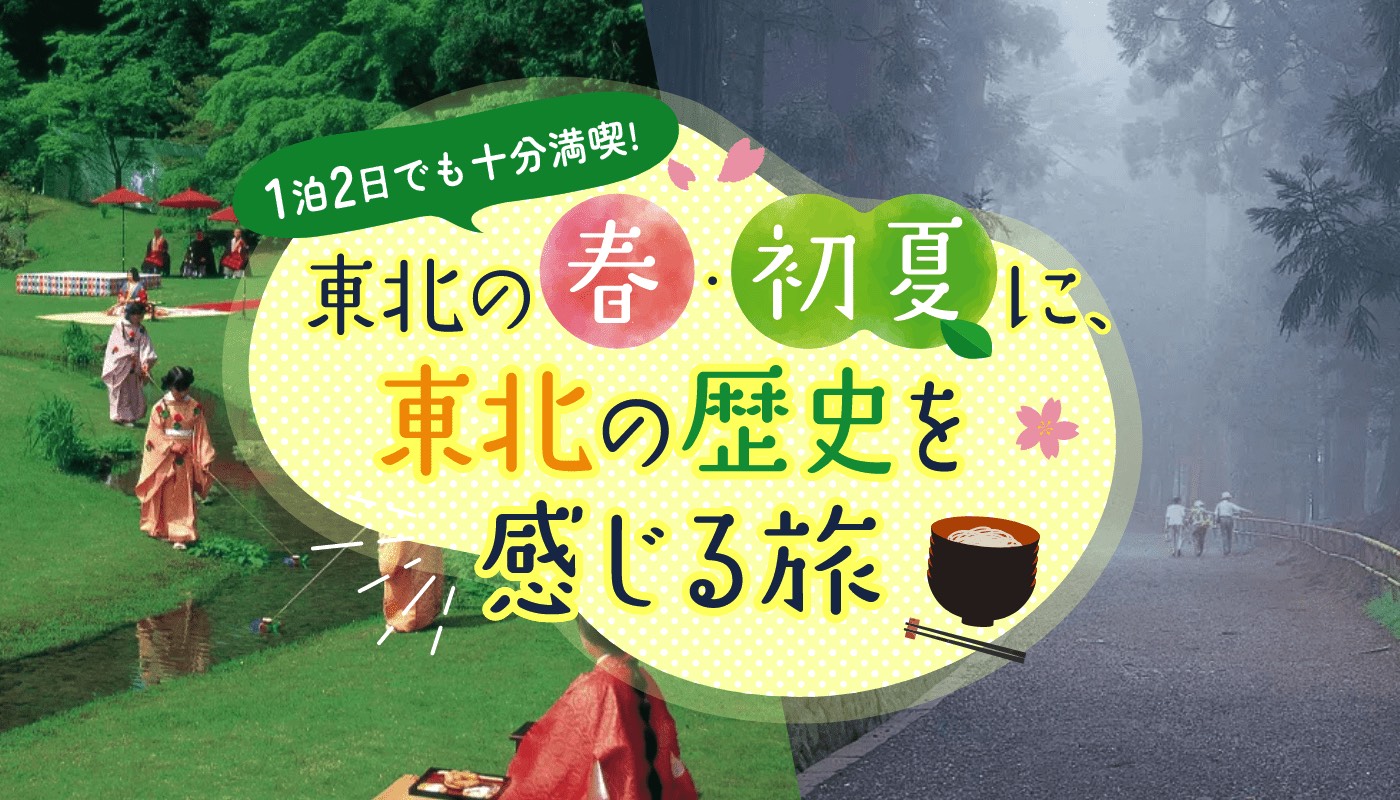 1泊2⽇でも十分満喫！ 東北の春・初夏に、東北の歴史を感じる旅