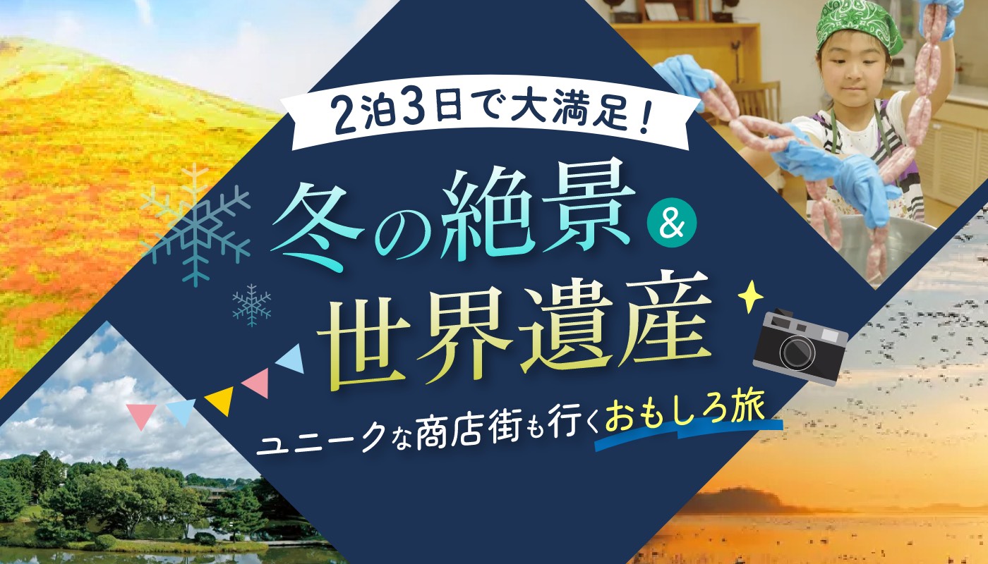 2泊3⽇で ⼤満⾜！冬の絶景＆世界遺産。ユニークな商店街も⾏くおもしろ旅