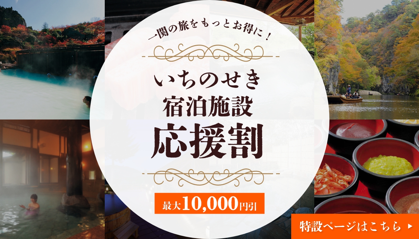 いちのせき宿泊施設応援割