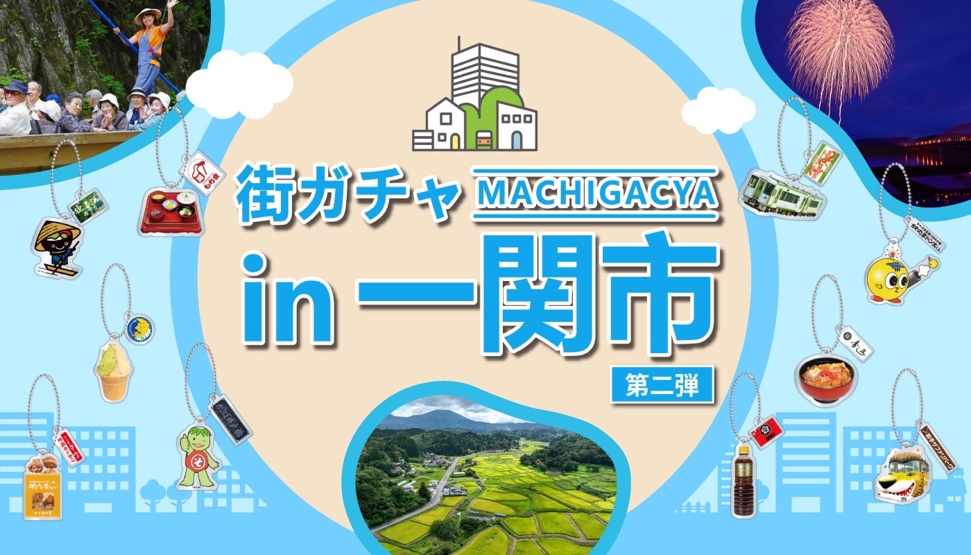 街ガチャ