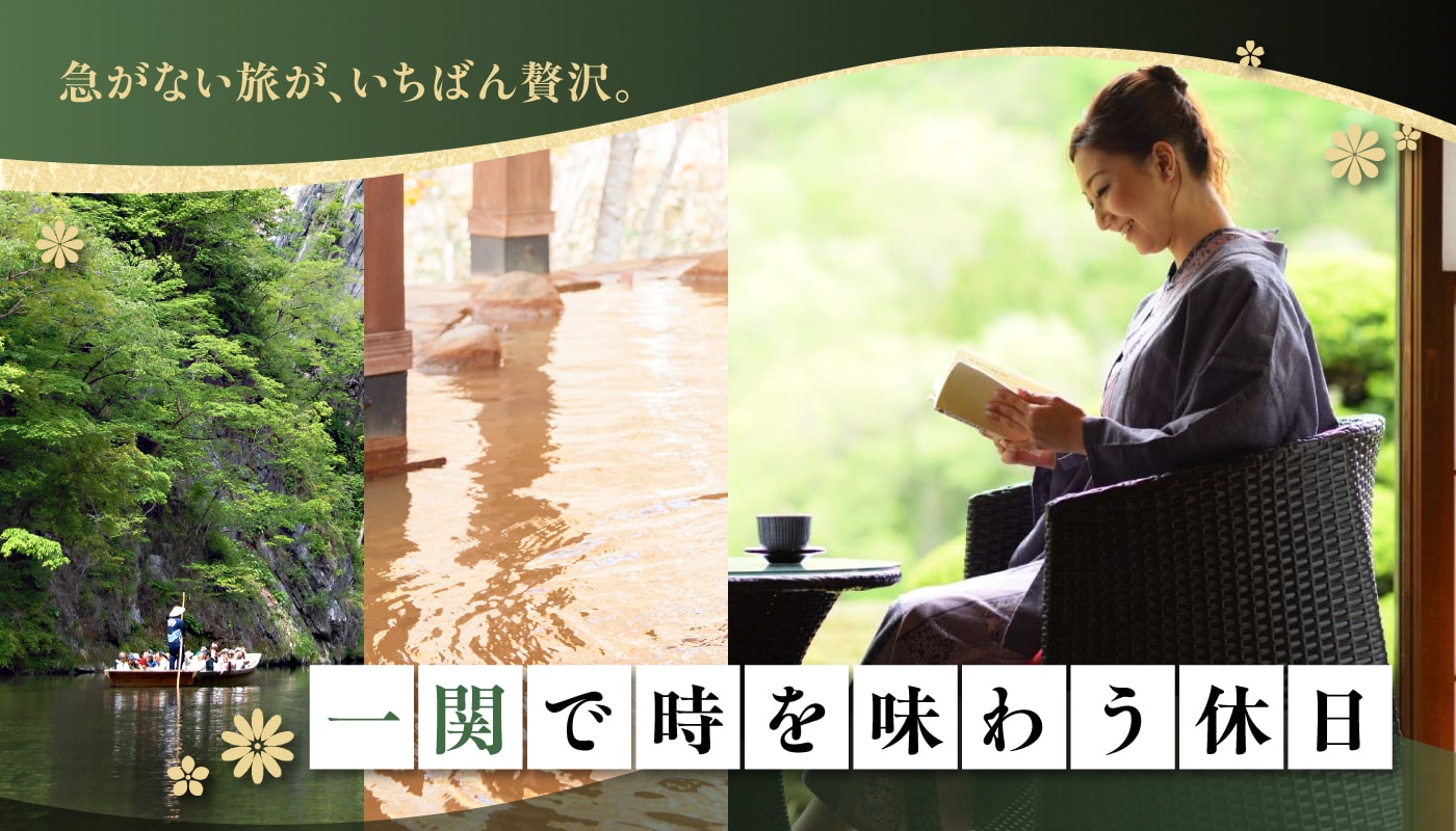 一関で時を味わう休日