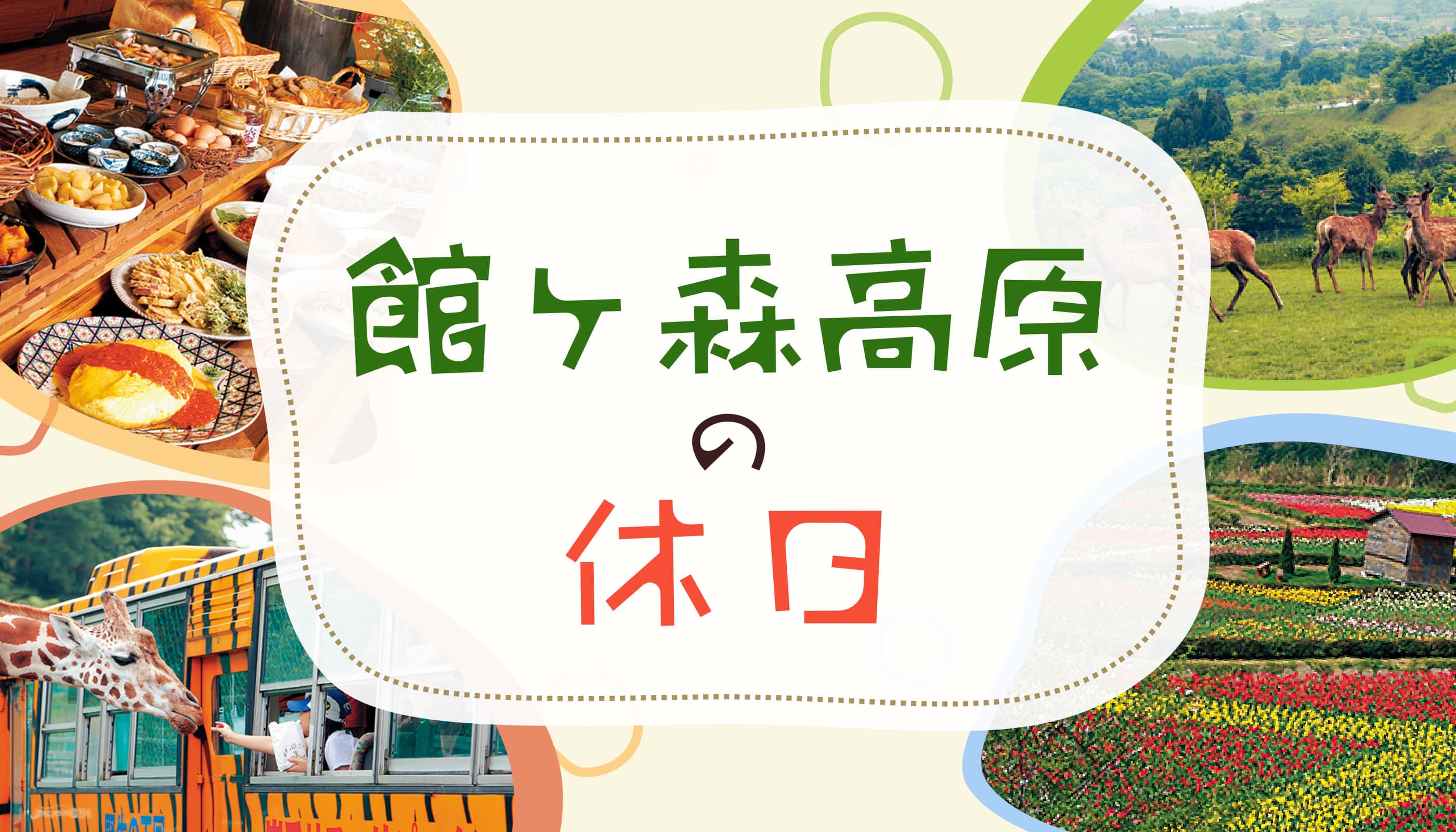 館ケ森高原の休日