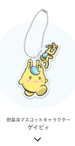 猊⿐渓マスコットキャラクター ゲイビィ
