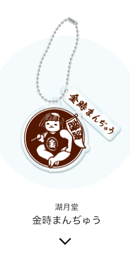 湖月堂 金時まんぢゅう