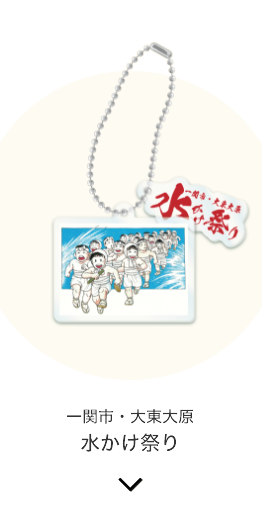 一関市・大東大原 水かけ祭り