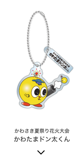 かわさき夏祭り花火大会 かわたまドン太くん