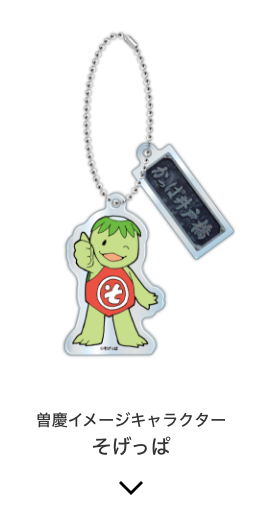 曽慶イメージキャラクター そげっぱ