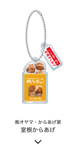 ㈱オヤマ・からあげ家 室根からあげ
