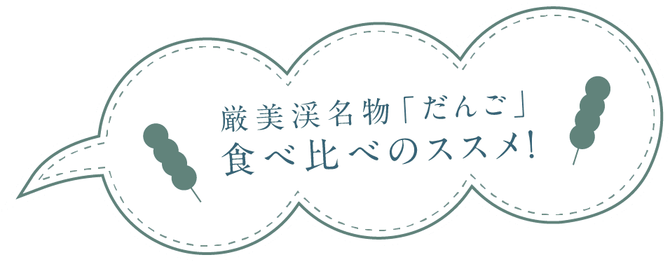 厳美渓名物「だんご」食べ比べのススメ!