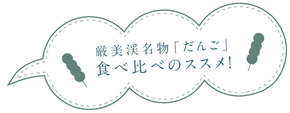 厳美渓名物「だんご」食べ比べのススメ！