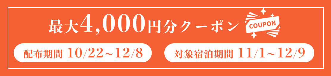 最大4,000円クーポン配布期間10月22日〜12月8日対象宿泊期間11月1日12月9日