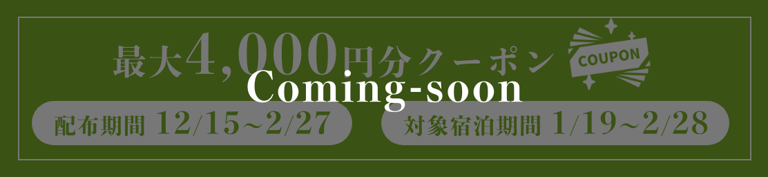 最大4,000円クーポン配布期間12月15日〜2月27日対象宿泊期間1月19日2月28日