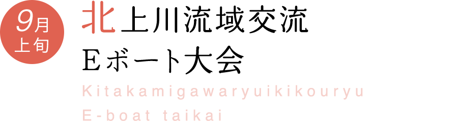 北上川流域交流Eボート大会