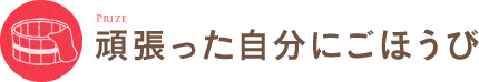 頑張った自分にご褒美