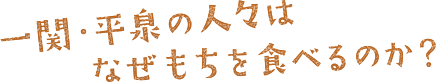 一関・平泉の人々はなぜもちを食べるのか？