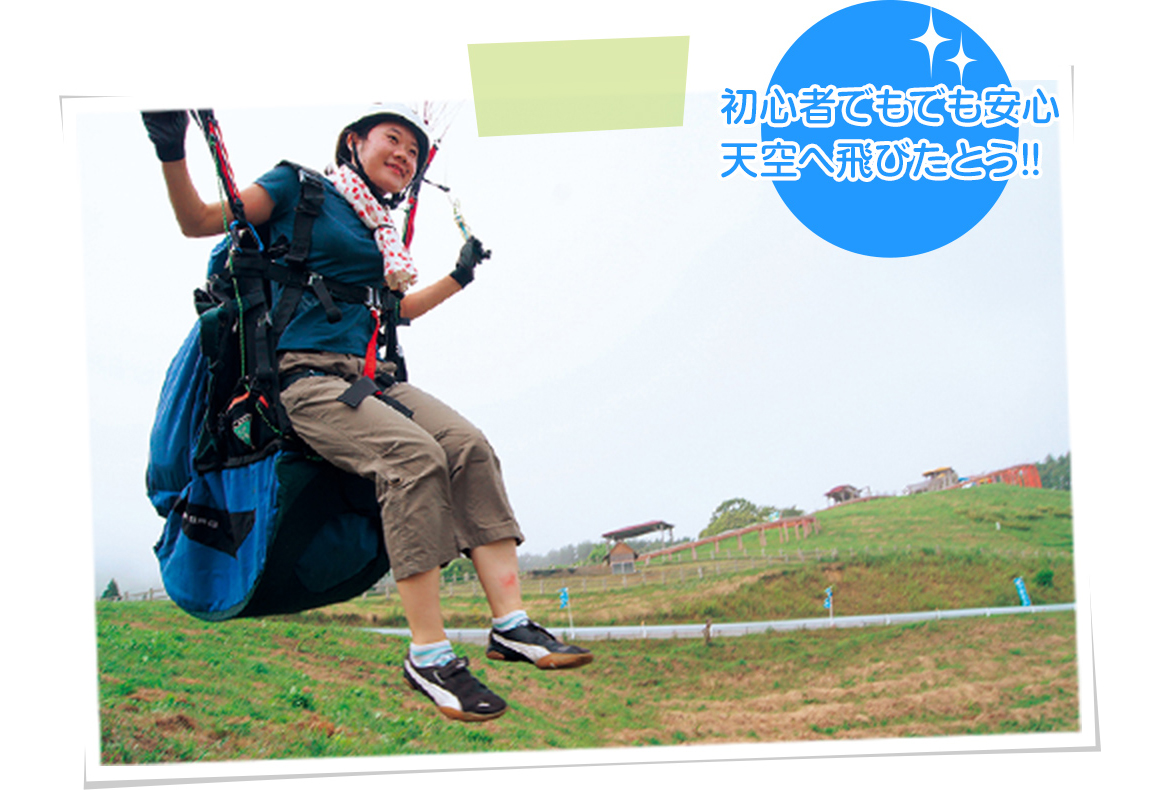 初心者でも安心天空へ飛び立とう！！