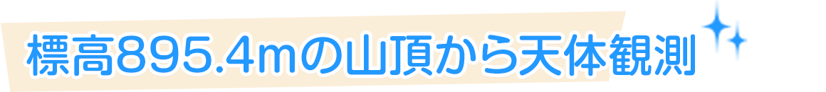 標高894.7mの山頂から天体観測