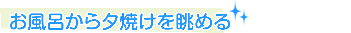 お風呂から夕焼けを眺める