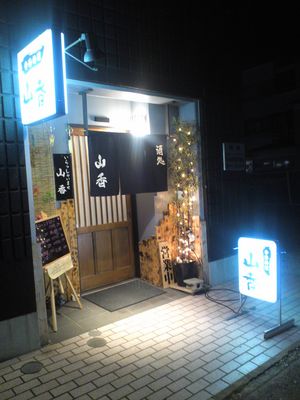 季節料理 山香
