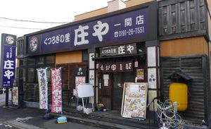 庄や 一関店