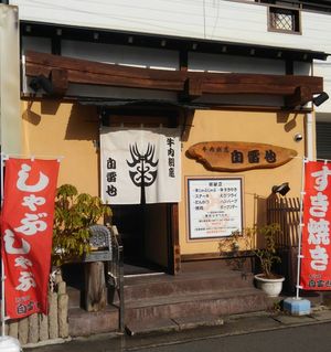 牛肉割烹 あじな店 自雷也