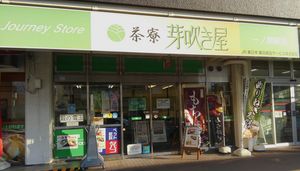 芽吹き屋 一ノ関店