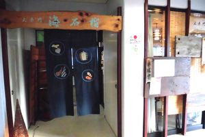 レストラン 大手門 海石榴