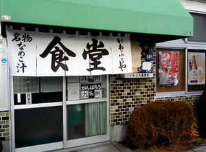 駅前食堂 いわぶち屋