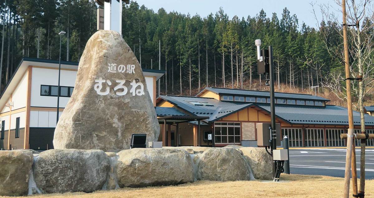 道の駅 むろね