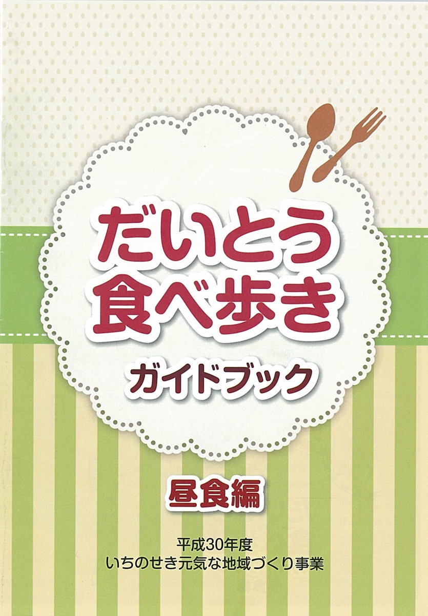 だいとう食べ歩きガイドブック