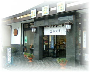 松栄堂 総本店