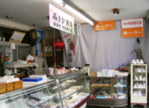 村惣菓子店