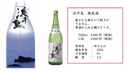 浜千鳥 純米酒(岩手県)